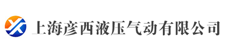 上海彥西液壓氣動有限公司